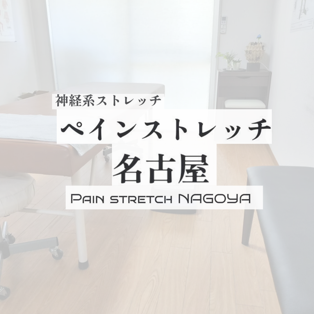 ペインストレッチ名古屋